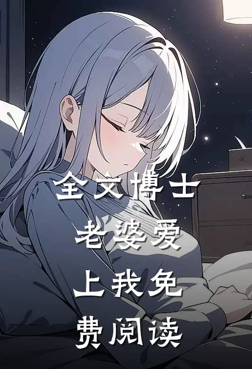 全文博士老婆爱上我免费阅读