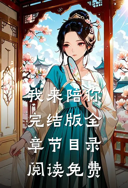 我来陪你完结版全章节目录阅读免费