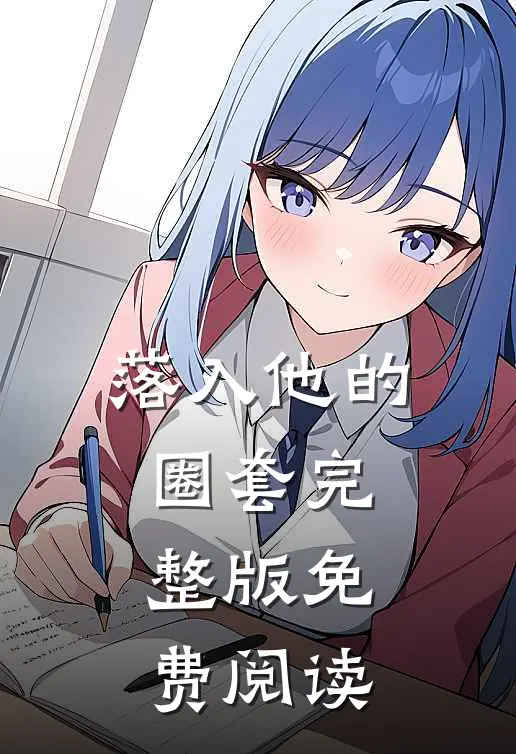 落入他的圈套完整版免费阅读