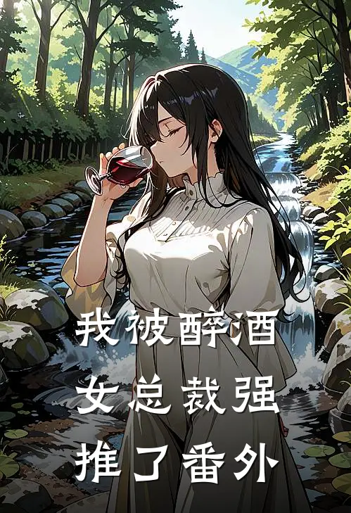 我被醉酒女总裁强推了番外