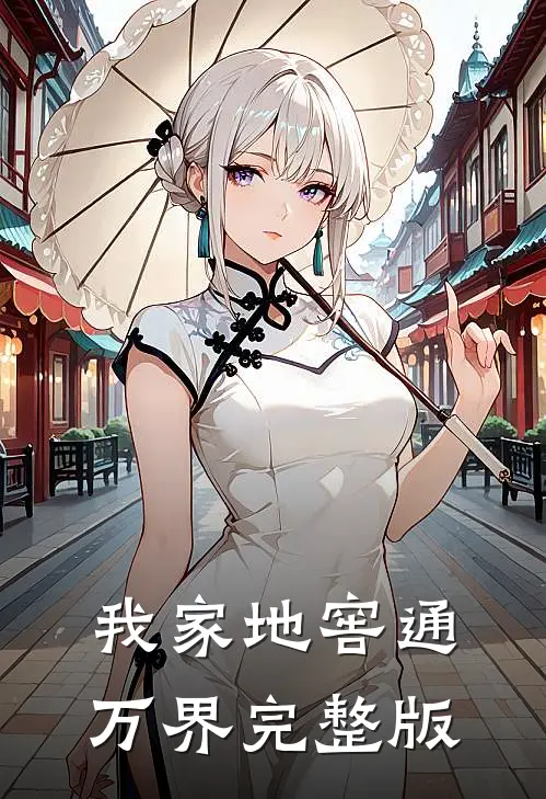 我家地窖通万界完整版