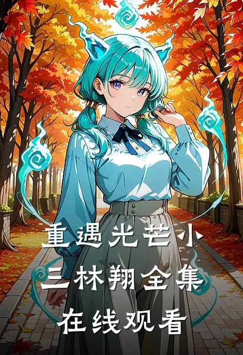 重遇光芒小三林翔 全集在线观看