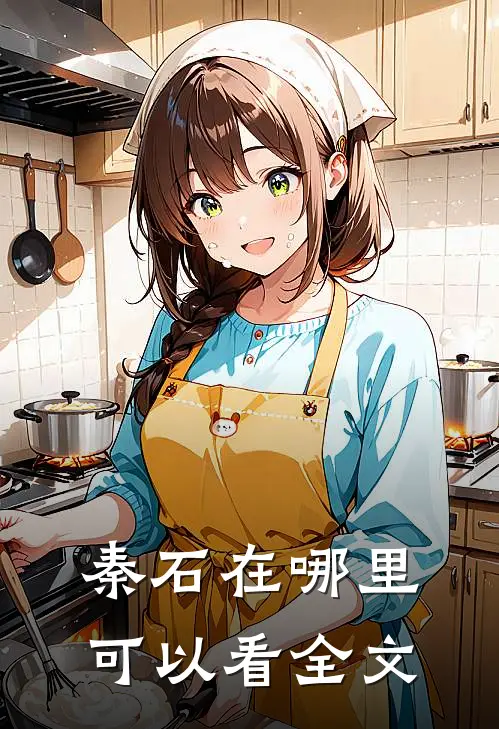 秦石在哪里可以看全文