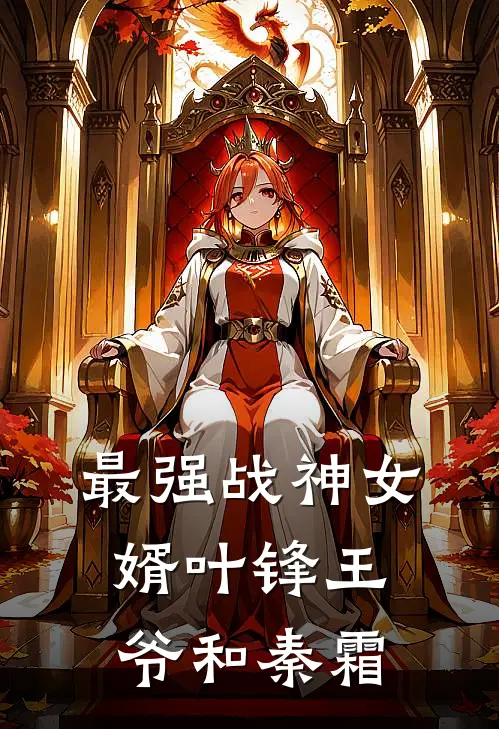 最强战神女婿叶锋王爷和秦霜