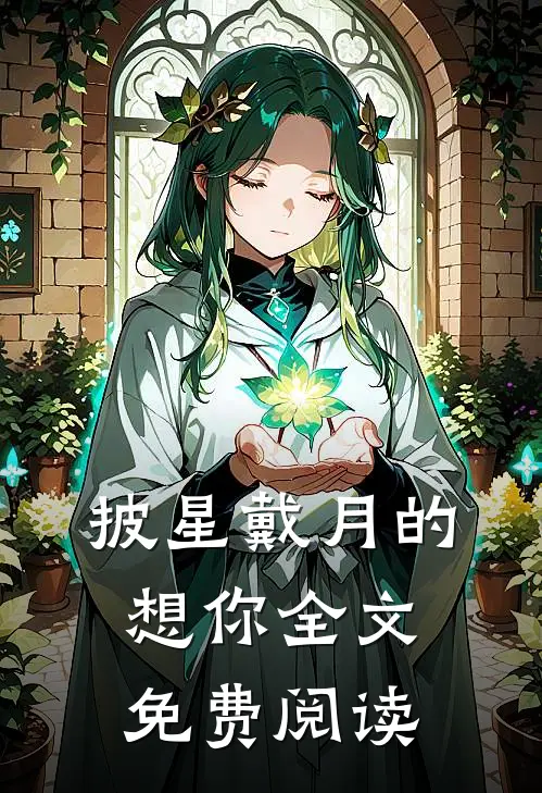 披星戴月的想你全文免费阅读