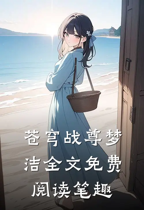 苍穹战尊梦洁全文免费阅读笔趣