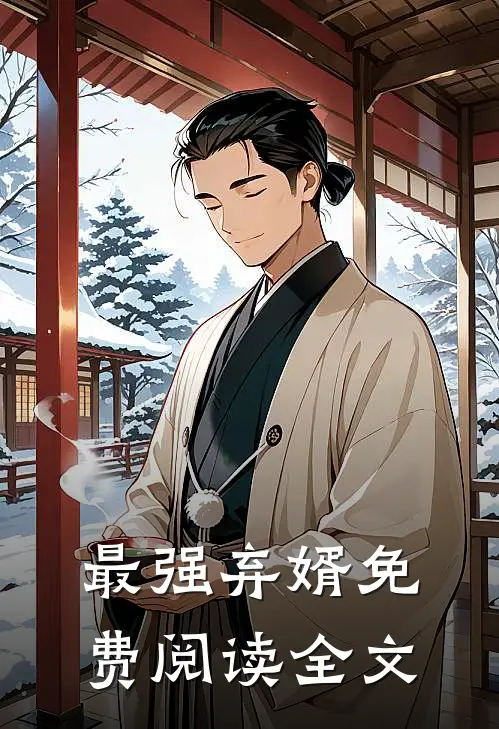最强弃婿免费阅读全文