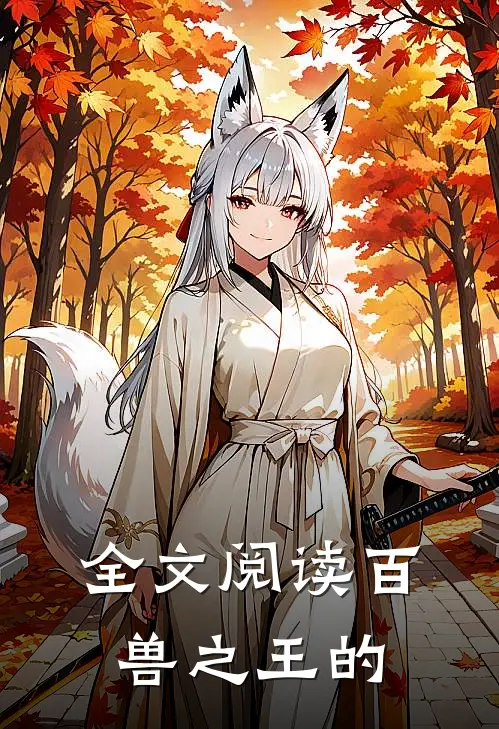 全文阅读百兽之王的