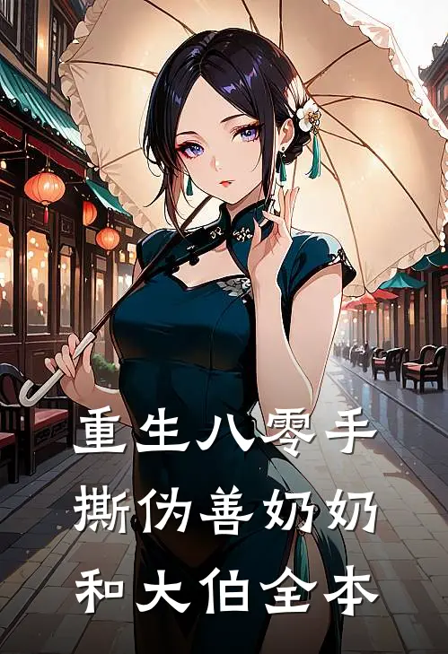 重生八零手撕伪善奶奶和大伯全本