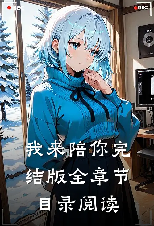 我来陪你完结版全章节目录阅读