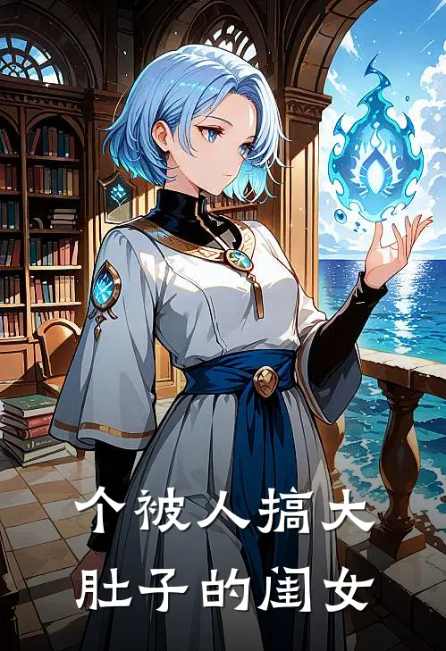 个被人搞大肚子的闺女