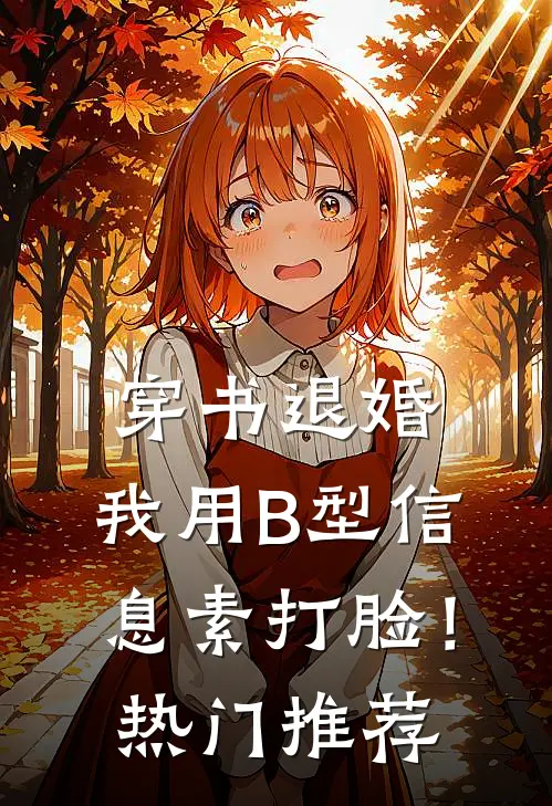 穿书退婚，我用B型信息素打脸！热门推荐