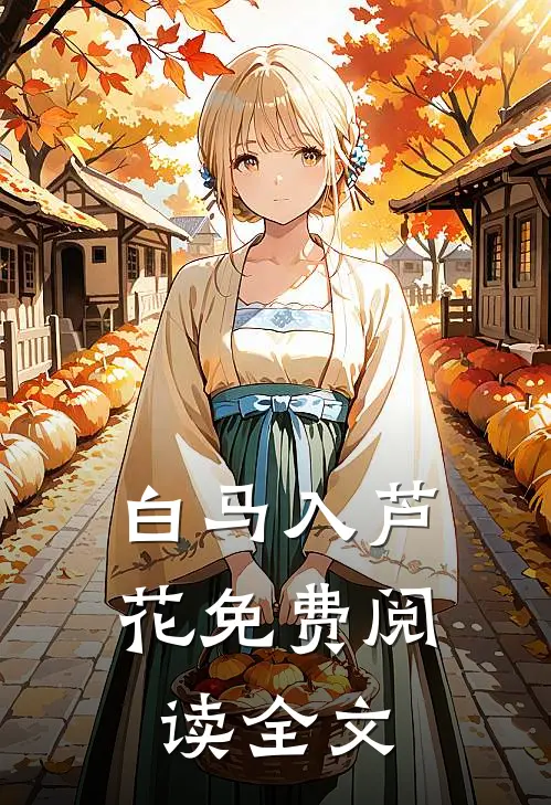 白马入芦花免费阅读全文