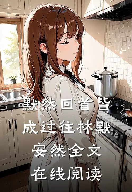 默然回首皆成过往林默安然全文在线阅读