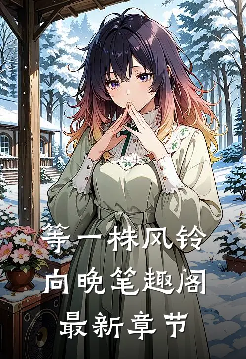 等一株风铃向晚笔趣阁最新章节
