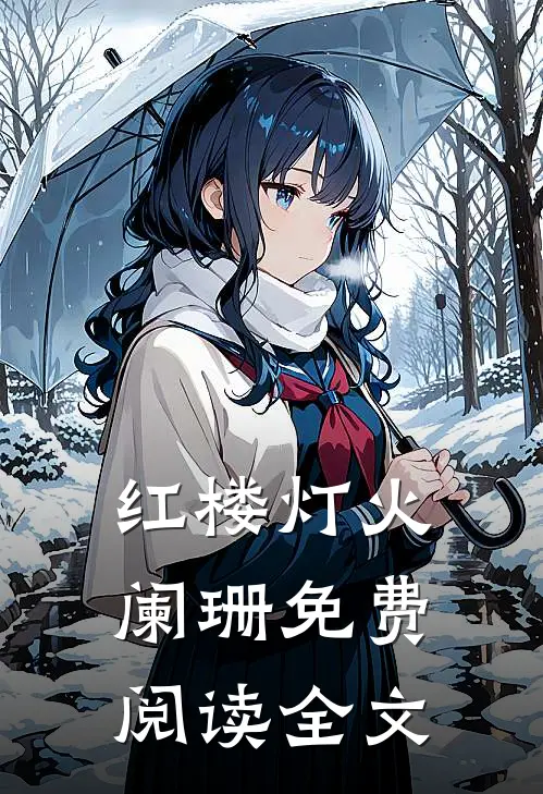 红楼灯火阑珊免费阅读全文
