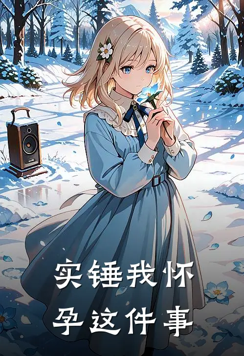 实锤我怀孕这件事