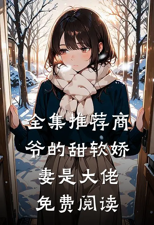 全集推荐商爷的甜软娇妻是大佬免费阅读