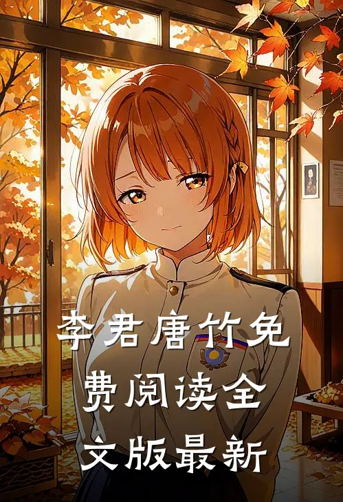 李君唐竹免费阅读全文版最新