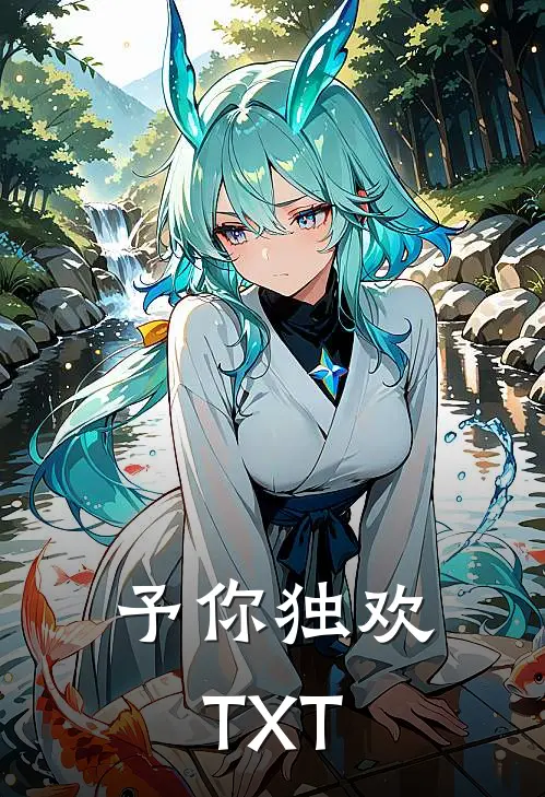 予你独欢TXT