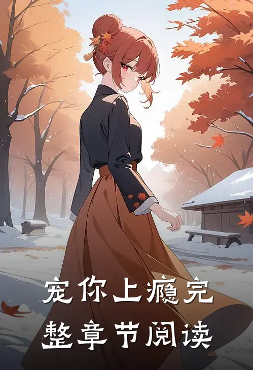 宠你上瘾完整章节阅读
