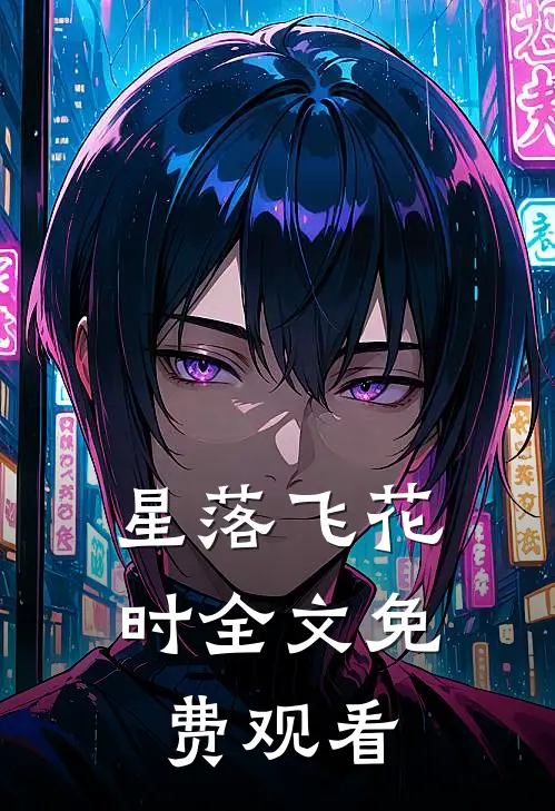星落飞花时全文免费观看