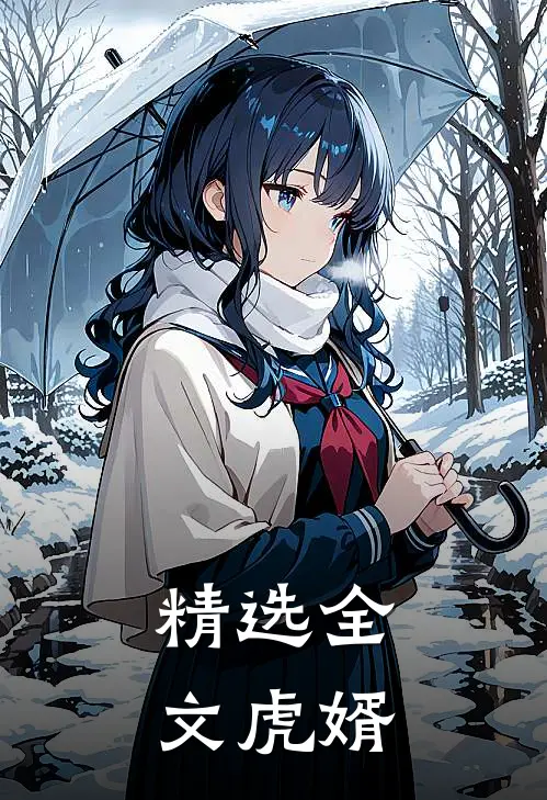 精选全文虎婿