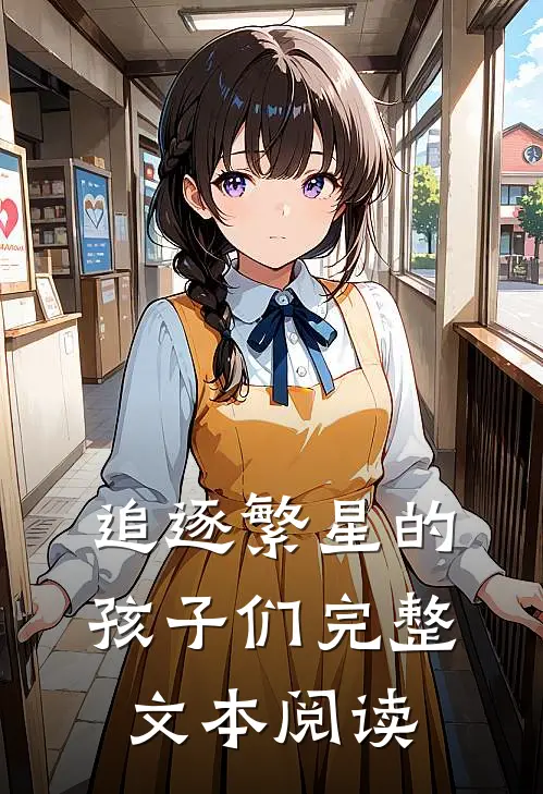 追逐繁星的孩子们完整文本阅读
