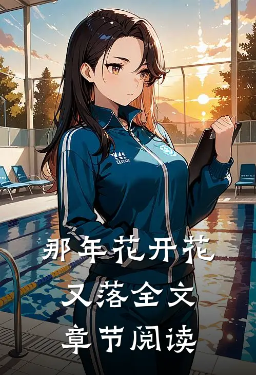 那年花开花又落全文章节阅读