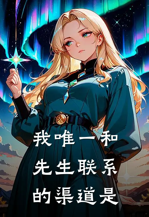 我唯一和先生联系的渠道是