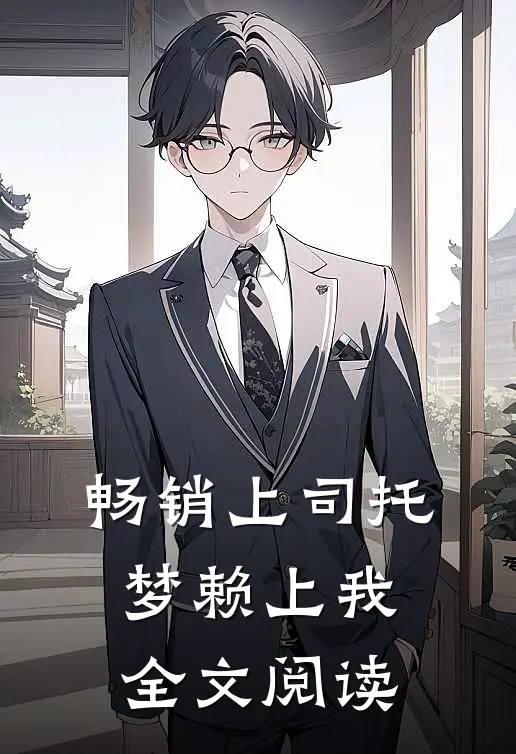 畅销上司托梦赖上我全文阅读