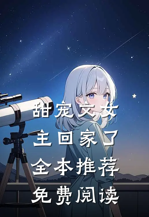 甜宠文女主回家了全本推荐免费阅读