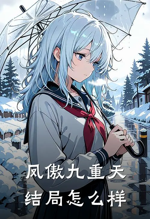 凤傲九重天结局怎么样