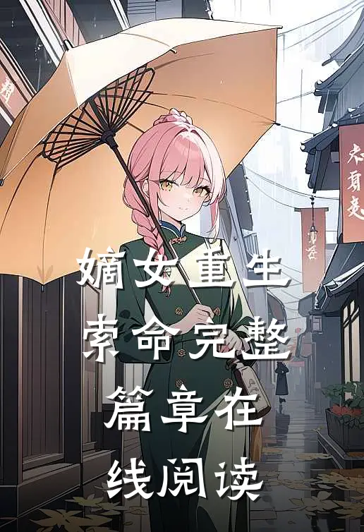 嫡女重生索命完整篇章在线阅读