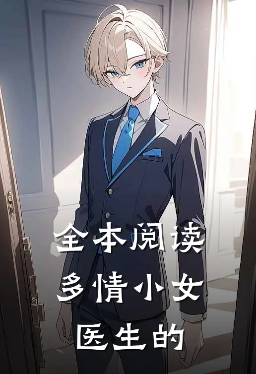 全本阅读多情小女医生的