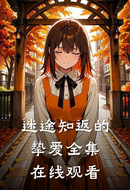 迷途知返的挚爱 全集在线观看