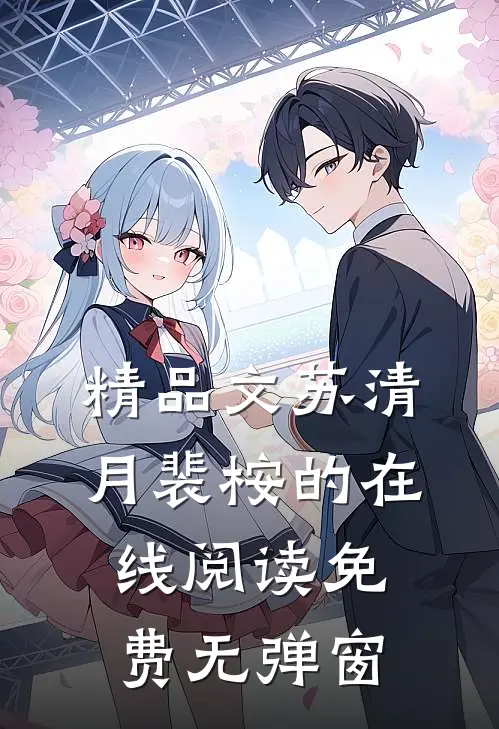 精品文苏清月裴桉的在线阅读免费无弹窗
