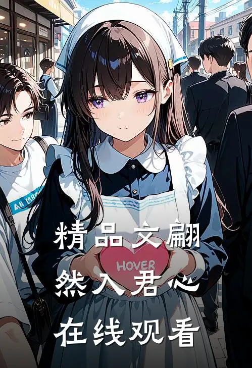 精品文翩然入君心在线观看