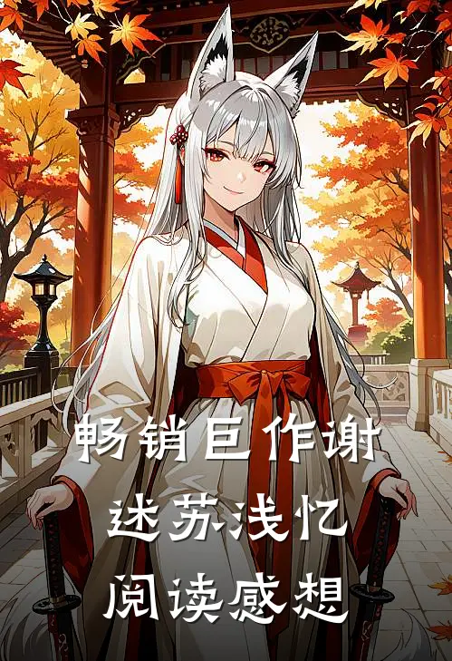 畅销巨作谢述苏浅忆阅读感想