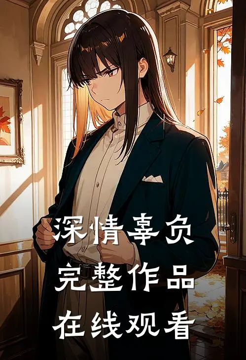 深情辜负完整作品在线观看
