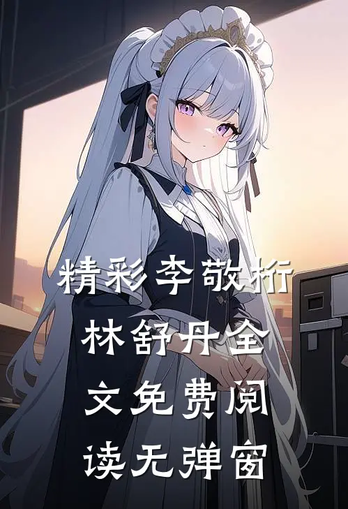 精彩李敬桁林舒丹全文免费阅读无弹窗