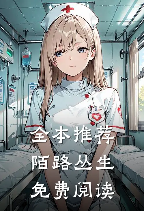 全本推荐陌路丛生免费阅读