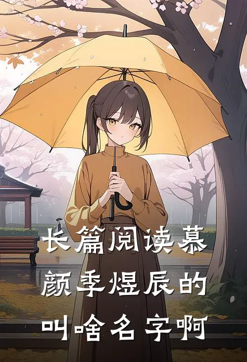 长篇阅读慕颜季煜辰的叫啥名字啊