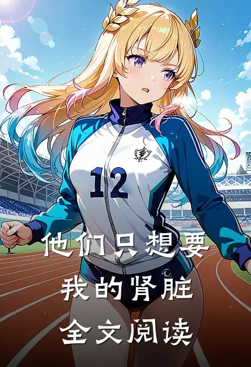 他们只想要我的肾脏全文阅读
