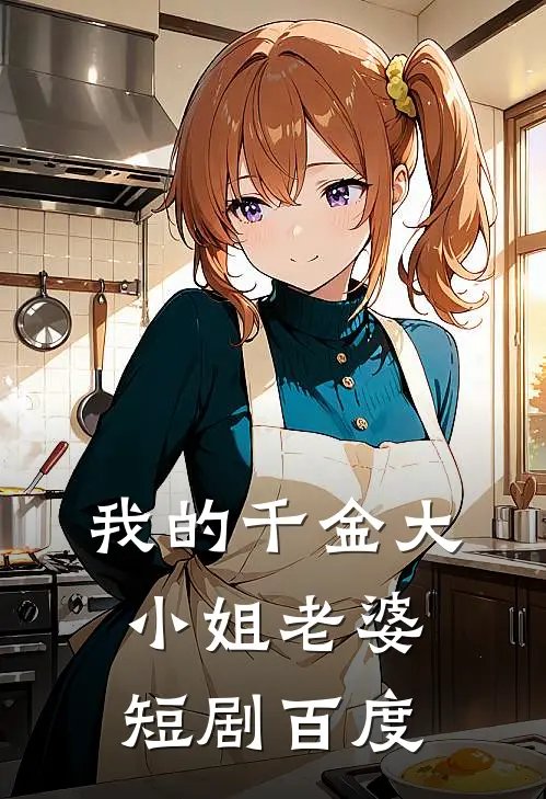我的千金大小姐老婆短剧百度