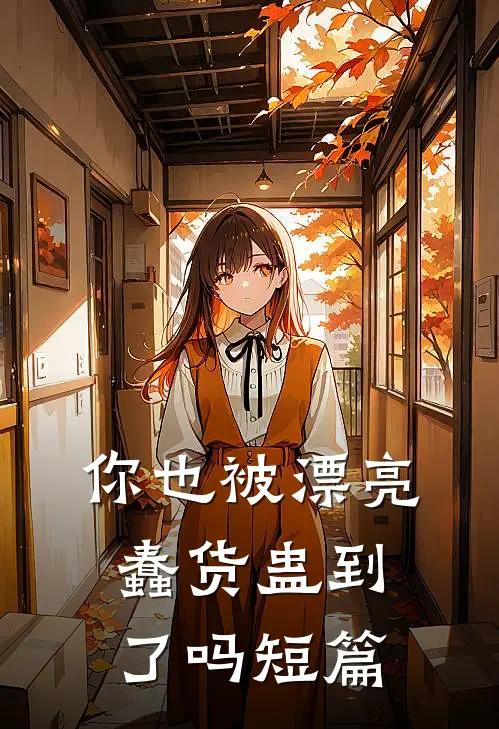 你也被漂亮蠢货蛊到了吗短篇