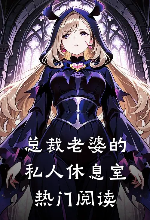总裁老婆的私人休息室热门阅读