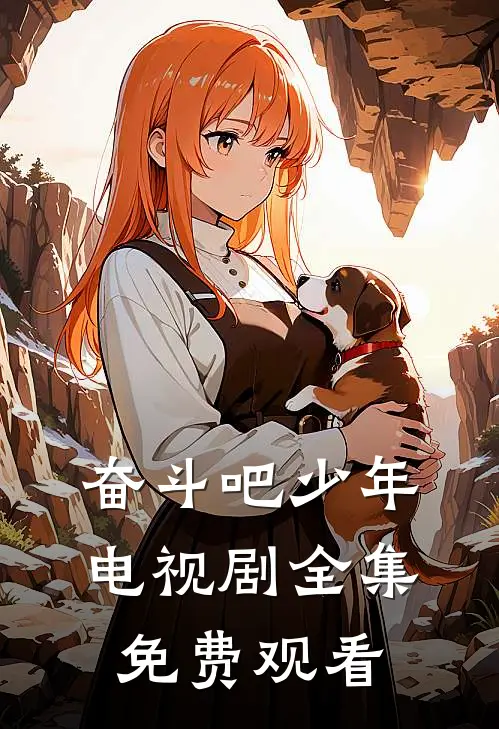 奋斗吧少年电视剧全集免费观看