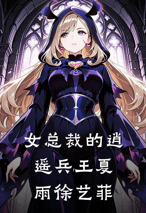 女总裁的逍遥兵王夏雨徐艺菲