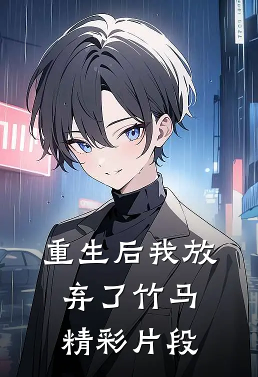 重生后我放弃了竹马精彩片段